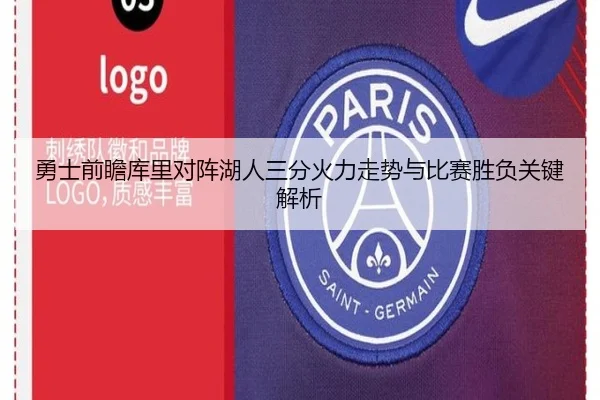 勇士前瞻库里对阵湖人三分火力走势与比赛胜负关键解析