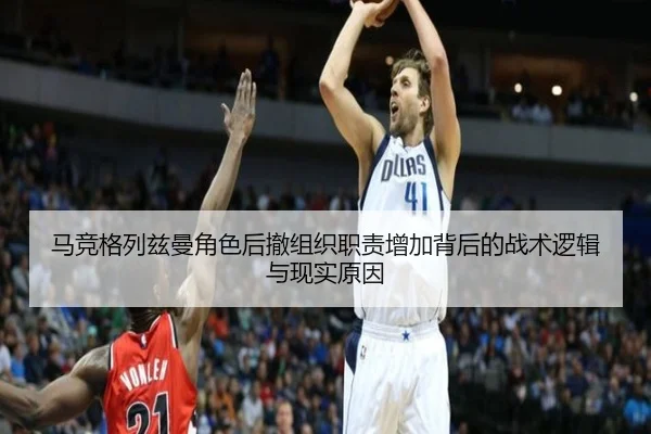 马竞格列兹曼角色后撤组织职责增加背后的战术逻辑与现实原因