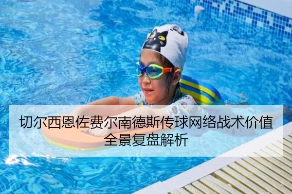 切尔西恩佐费尔南德斯传球网络战术价值全景复盘解析