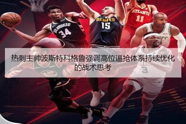 热刺主帅波斯特科格鲁强调高位逼抢体系持续优化的战术思考